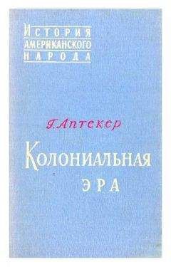 Герберт Аптекер - Колониальная эра