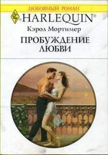 Кэрол Мортимер - Песня для двоих