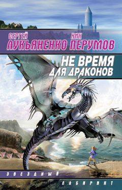 Сергей Лукьяненко - Не время для драконов