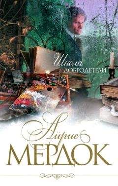 Айрис Мёрдок - Святая и греховная машина любви