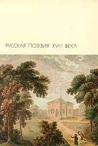  Сборник - Русская поэзия XVIII века