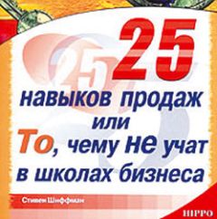 Стивен Шиффман - 25 навыков продаж, или То, чему не учат в школах бизнеса