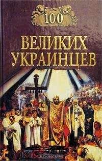 Василий Веденеев - 100 великих тайн Третьего рейха