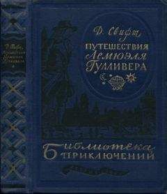 Джонатан Свифт - Путешествия Лемюэля Гулливера. Дом на дюнах. Владетель Баллантрэ