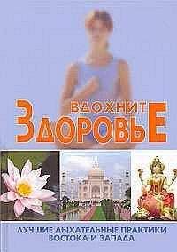 Михаил Титов - Основы здоровья. Хватит искать врачей и целителей! Возьмите здоровье в свои руки!