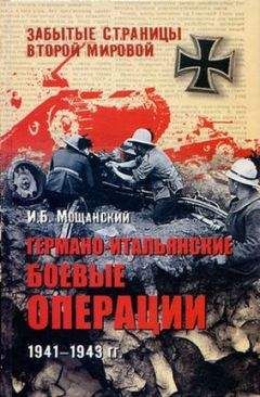 Илья Мощанский - Трагедия Брестской крепости. Антология подвига. 22 июня - 23 июля 1941 года