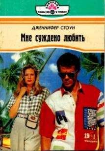 Дженнифер Стоун - Зеркало души