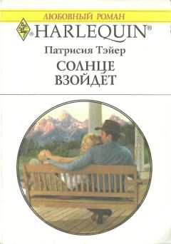 Патрисия Тэйер - Сладкая горошинка