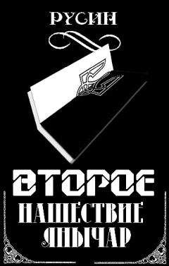 Сергей Родин - Поводыри украинского сепаратизма. Конспирология «самостийничества»