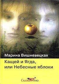Марина Вишневецкая - Кащей и Ягда, или небесные яблоки