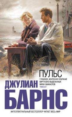 Джулиан Барнс - Любовь и так далее