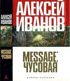 Алексей Иванов - Географ глобус пропил