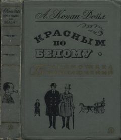 Артур Дойл - Красным по белому