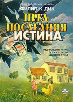 Филип Дик - Три Стигмата Палмера Элдрича