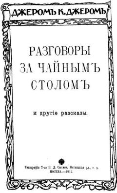 Джером Джером - Досужие размышления досужего человека