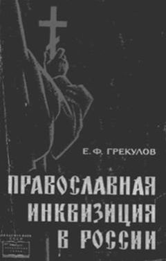 Михаил Шкаровский - Крест и свастика. Нацистская Германия и Православная Церковь
