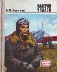 Александр Беляков - Валерий Чкалов