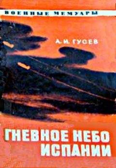 Василий Минаков - Фронт до самого неба (Записки морского летчика)