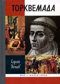 Сергей Нечаев - Реликвии и скоровища французских королей