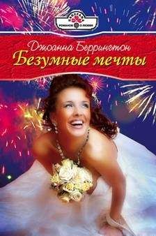 Джоанна Беррингтон - Герой-романтик