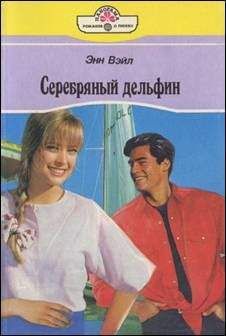 Памела Вулси - Сладостная жертва