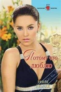 Эмили Джордж - Волшебство лета