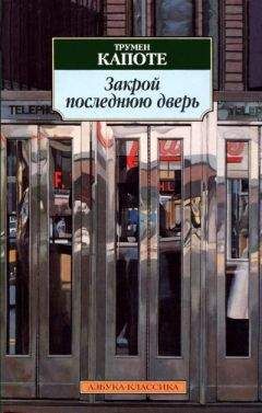 Трумен Капоте - Собрание сочинений в трех томах. Том 1. Летний круиз. Другие голоса, другие комнаты. Голоса травы. Завтрак у Тиффани