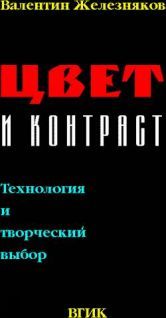 Валентин Железняков - Цвет и Контраст. Технология и творческий выбор