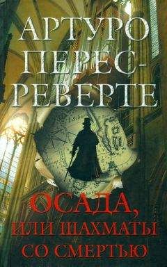 Артуро Перес-Реверте - Осада, или Шахматы со смертью