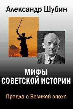 Александр Шубин - 10 мифов Советской страны