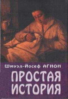 Шмуэль-Йосеф Агнон - Простая история