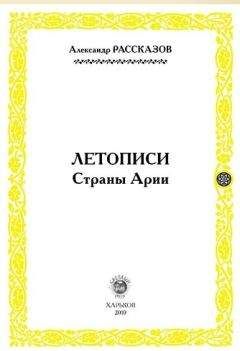 Александр Рассказов - Летописи Страны Арии. Книга 2