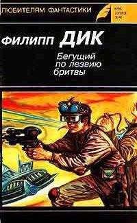 Филип Дик - Бегущий по лезвию бритвы (Мечтают ли андроиды об электроовцах?)