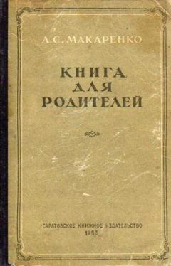 Антон Макаренко - Книга для родителей