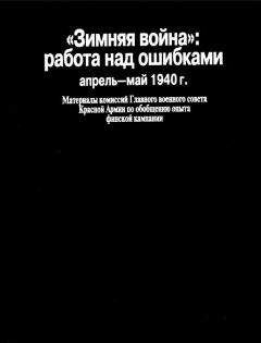 Н. Тархова - «Зимняя война»: работа над ошибками (апрель-май 1940 г.)