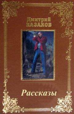 Дмитрий Казаков - Демоны Вальхаллы