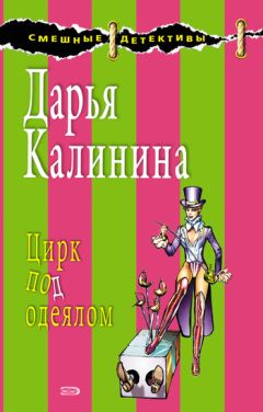 Дарья Калинина - Цирк под одеялом