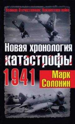 Марк Солонин - Запретная правда о Великой Отечественной. Нет блага на войне!