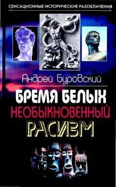 Андрей Буровский - Всё, что вы хотели знать о евреях, но боялись спросить