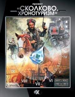 Александр Логачев - Проект «Сколково. Хронотуризм». Книга 1