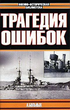 Александр Больных - Линкоры в бою. Великие и ужасные