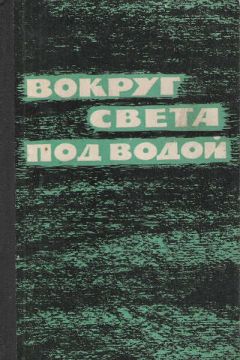 Иван Колышкин - В глубинах полярных морей