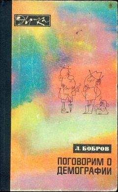 Лев Бобров - Поговорим о демографии