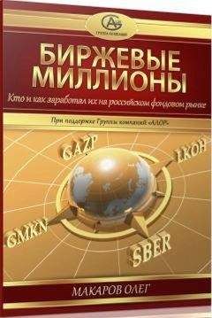 Майкл Ковел - Биржевая торговля по трендам. Как заработать, наблюдая тенденции рынка