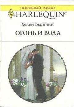 Хелен Бьянчин - Ледяная Дева
