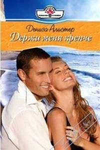 Дениза Алистер - Чего хотят мужчины