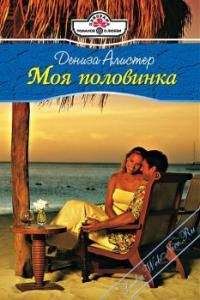 Дениза Алистер - Чего хотят мужчины