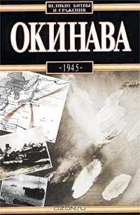 Антони Вольны - Окинава, 1945