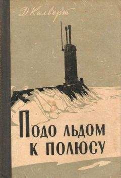 Михаил Чванов - Загадка штурмана Альбанова