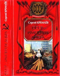 Сергей Кремлев - Украденная Россия. Использует ли Путин опыт Сталина и Берии?